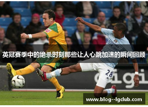 英冠赛季中的绝杀时刻那些让人心跳加速的瞬间回顾