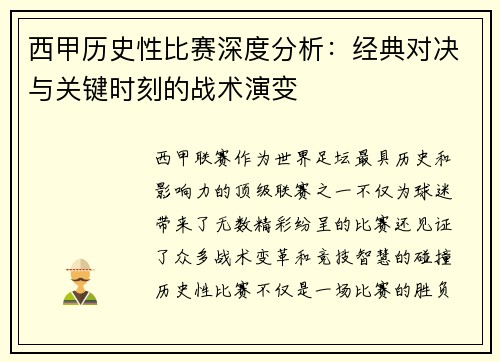 西甲历史性比赛深度分析：经典对决与关键时刻的战术演变