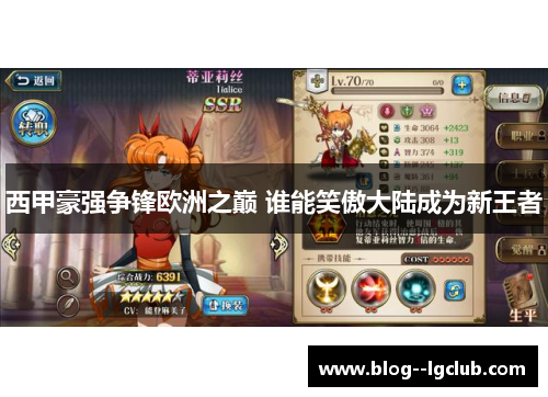 西甲豪强争锋欧洲之巅 谁能笑傲大陆成为新王者 西甲豪强争锋欧洲之巅 谁能笑傲大陆成为新王者