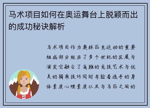 马术项目如何在奥运舞台上脱颖而出的成功秘诀解析 马术项目如何在奥运舞台上脱颖而出的成功秘诀解析