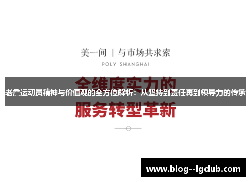 老詹运动员精神与价值观的全方位解析:从坚持到责任再到领导力的传承 老詹运动员精神与价值观的全方位解析:从坚持到责任再到领导力的传承