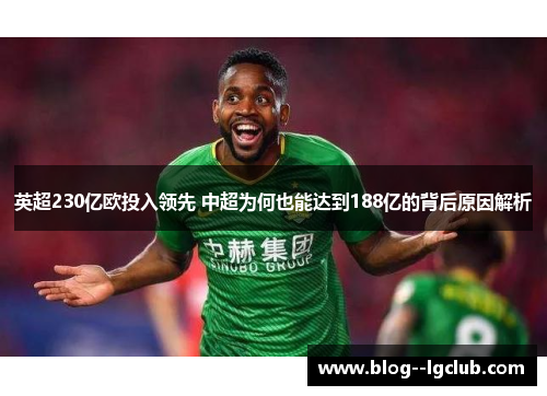 英超230亿欧投入领先 中超为何也能达到188亿的背后原因解析