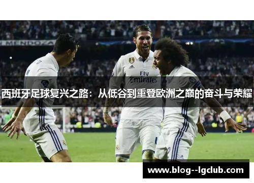 西班牙足球复兴之路:从低谷到重登欧洲之巅的奋斗与荣耀 西班牙足球复兴之路:从低谷到重登欧洲之巅的奋斗与荣耀