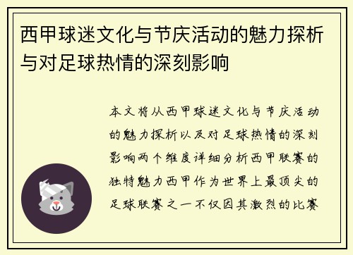 西甲球迷文化与节庆活动的魅力探析与对足球热情的深刻影响 西甲球迷文化与节庆活动的魅力探析与对足球热情的深刻影响