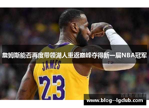 詹姆斯能否再度带领湖人重返巅峰夺得新一届NBA冠军