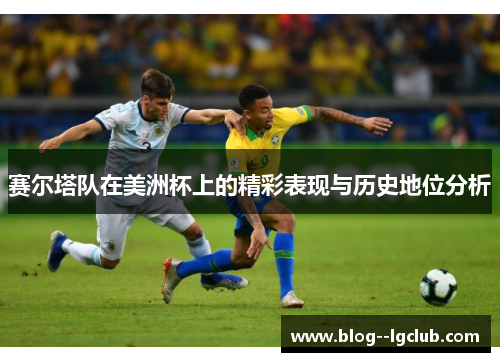 赛尔塔队在美洲杯上的精彩表现与历史地位分析