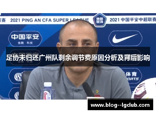 足协未归还广州队剩余调节费原因分析及背后影响 足协未归还广州队剩余调节费原因分析及背后影响