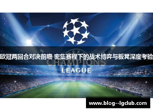 欧冠两回合对决前瞻 密集赛程下的战术博弈与板凳深度考验
