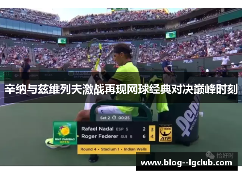 辛纳与兹维列夫激战再现网球经典对决巅峰时刻 辛纳与兹维列夫激战再现网球经典对决巅峰时刻