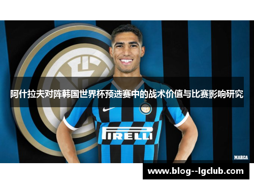 阿什拉夫对阵韩国世界杯预选赛中的战术价值与比赛影响研究