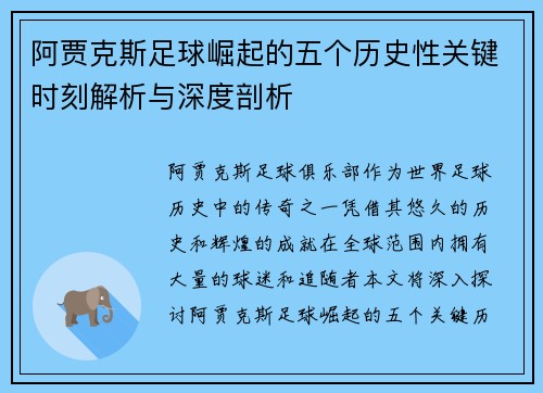 阿贾克斯足球崛起的五个历史性关键时刻解析与深度剖析 阿贾克斯足球崛起的五个历史性关键时刻解析与深度剖析