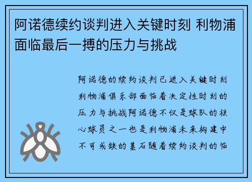 阿诺德续约谈判进入关键时刻 利物浦面临最后一搏的压力与挑战