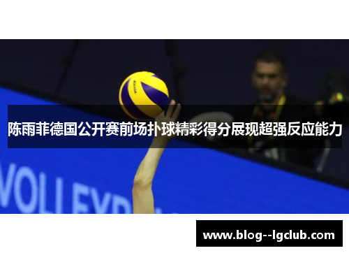 陈雨菲德国公开赛前场扑球精彩得分展现超强反应能力