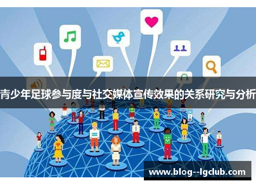 青少年足球参与度与社交媒体宣传效果的关系研究与分析