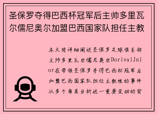 圣保罗夺得巴西杯冠军后主帅多里瓦尔儒尼奥尔加盟巴西国家队担任主教练