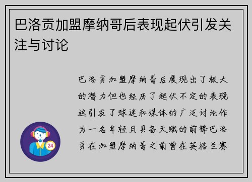 巴洛贡加盟摩纳哥后表现起伏引发关注与讨论 巴洛贡加盟摩纳哥后表现起伏引发关注与讨论