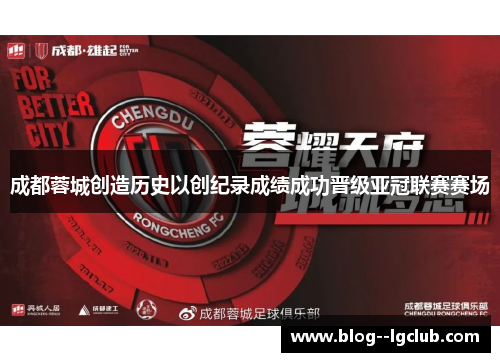成都蓉城创造历史以创纪录成绩成功晋级亚冠联赛赛场 成都蓉城创造历史以创纪录成绩成功晋级亚冠联赛赛场
