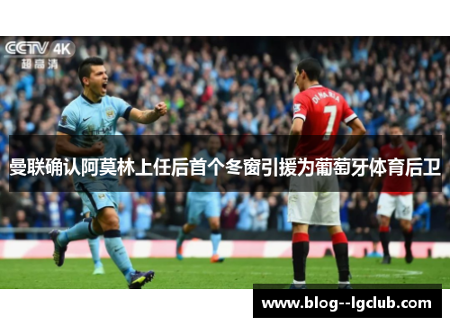 曼联确认阿莫林上任后首个冬窗引援为葡萄牙体育后卫