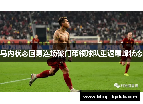 马内状态回勇连场破门带领球队重返巅峰状态