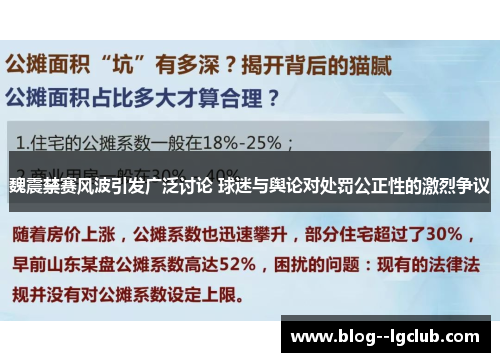 魏震禁赛风波引发广泛讨论 球迷与舆论对处罚公正性的激烈争议