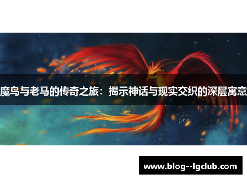 魔鸟与老马的传奇之旅：揭示神话与现实交织的深层寓意