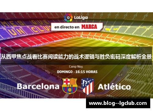从西甲焦点战看比赛阅读能力的战术逻辑与胜负密码深度解析全景