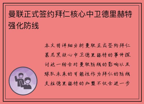 曼联正式签约拜仁核心中卫德里赫特强化防线