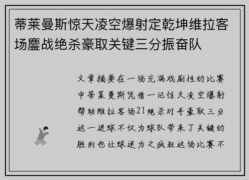 蒂莱曼斯惊天凌空爆射定乾坤维拉客场鏖战绝杀豪取关键三分振奋队