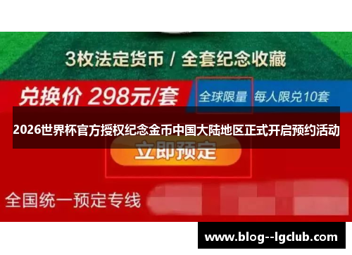 2026世界杯官方授权纪念金币中国大陆地区正式开启预约活动 2026世界杯官方授权纪念金币中国大陆地区正式开启预约活动