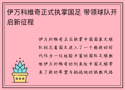 伊万科维奇正式执掌国足 带领球队开启新征程