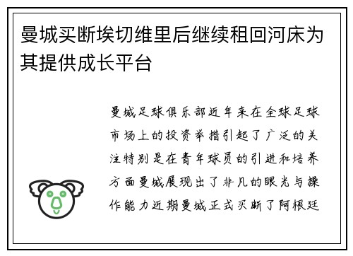 曼城买断埃切维里后继续租回河床为其提供成长平台 曼城买断埃切维里后继续租回河床为其提供成长平台