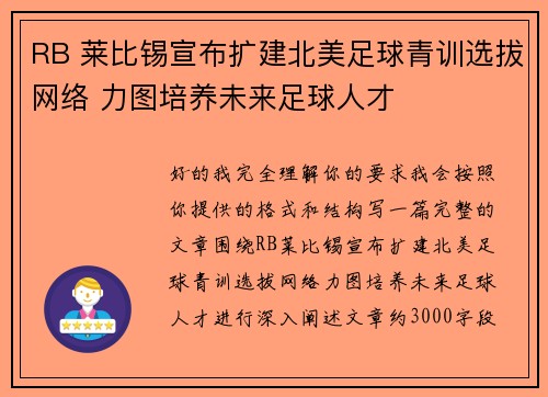 RB 莱比锡宣布扩建北美足球青训选拔网络 力图培养未来足球人才