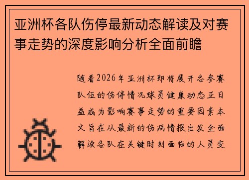 亚洲杯各队伤停最新动态解读及对赛事走势的深度影响分析全面前瞻 亚洲杯各队伤停最新动态解读及对赛事走势的深度影响分析全面前瞻