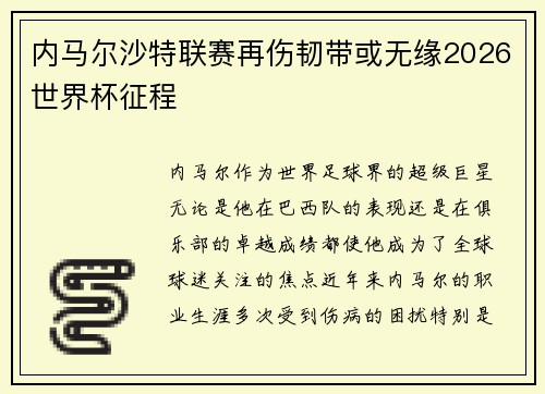 内马尔沙特联赛再伤韧带或无缘2026世界杯征程 内马尔沙特联赛再伤韧带或无缘2026世界杯征程