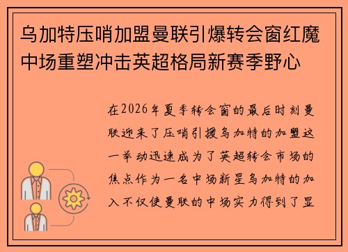 乌加特压哨加盟曼联引爆转会窗红魔中场重塑冲击英超格局新赛季野心