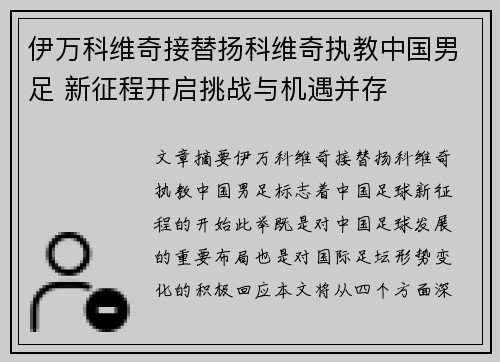 伊万科维奇接替扬科维奇执教中国男足 新征程开启挑战与机遇并存