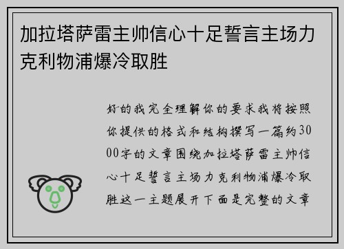 加拉塔萨雷主帅信心十足誓言主场力克利物浦爆冷取胜 加拉塔萨雷主帅信心十足誓言主场力克利物浦爆冷取胜