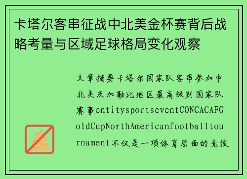 卡塔尔客串征战中北美金杯赛背后战略考量与区域足球格局变化观察 卡塔尔客串征战中北美金杯赛背后战略考量与区域足球格局变化观察