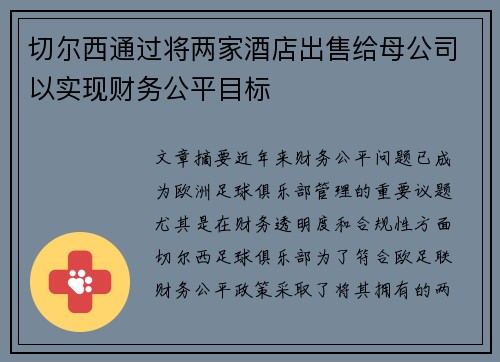 切尔西通过将两家酒店出售给母公司以实现财务公平目标 切尔西通过将两家酒店出售给母公司以实现财务公平目标