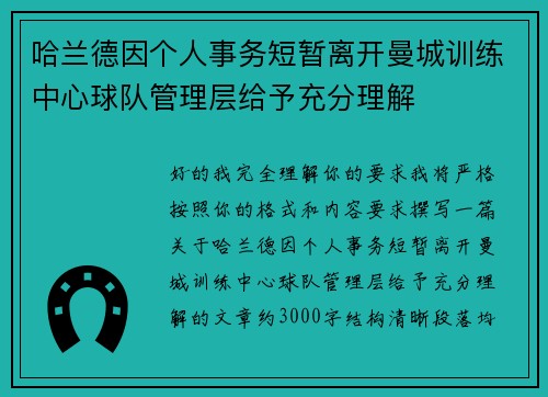 哈兰德因个人事务短暂离开曼城训练中心球队管理层给予充分理解