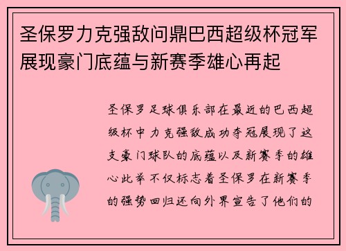 圣保罗力克强敌问鼎巴西超级杯冠军展现豪门底蕴与新赛季雄心再起