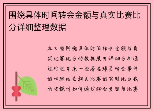 围绕具体时间转会金额与真实比赛比分详细整理数据
