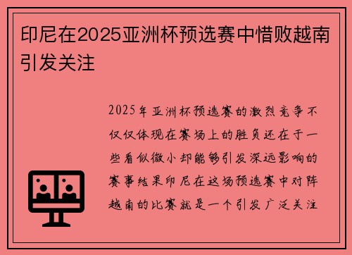 印尼在2025亚洲杯预选赛中惜败越南引发关注 印尼在2025亚洲杯预选赛中惜败越南引发关注
