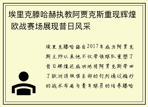 埃里克滕哈赫执教阿贾克斯重现辉煌 欧战赛场展现昔日风采