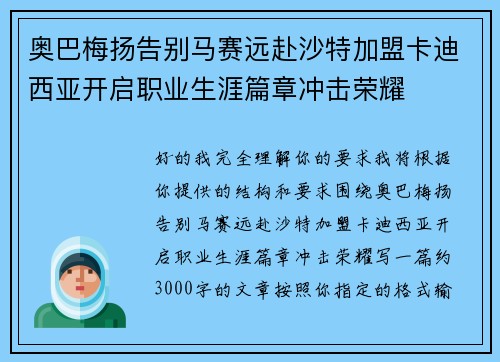 奥巴梅扬告别马赛远赴沙特加盟卡迪西亚开启职业生涯篇章冲击荣耀