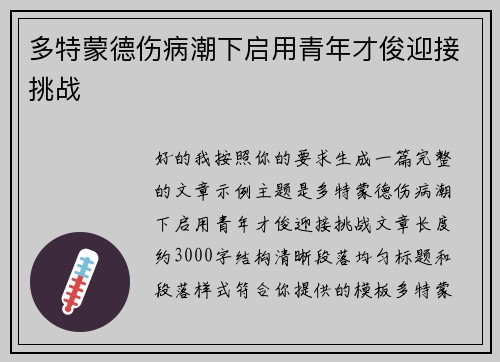 多特蒙德伤病潮下启用青年才俊迎接挑战