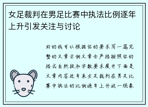 女足裁判在男足比赛中执法比例逐年上升引发关注与讨论