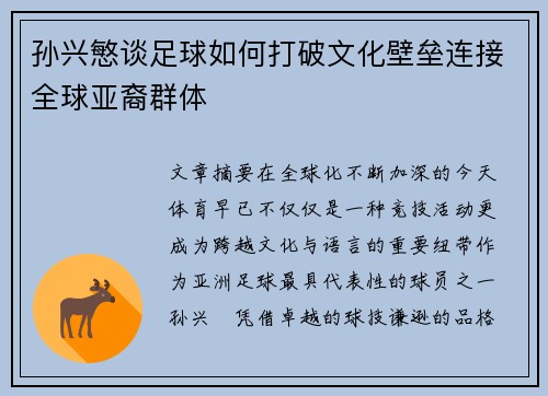 孙兴慜谈足球如何打破文化壁垒连接全球亚裔群体 孙兴慜谈足球如何打破文化壁垒连接全球亚裔群体