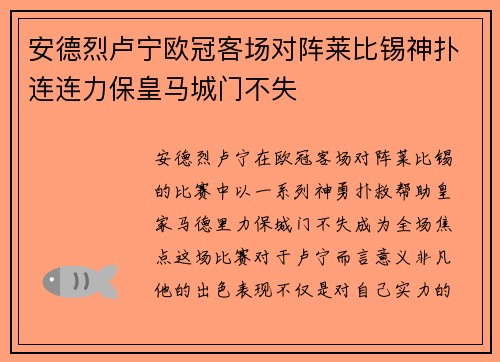 安德烈卢宁欧冠客场对阵莱比锡神扑连连力保皇马城门不失