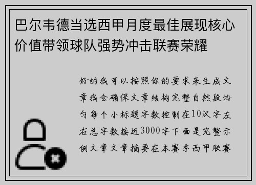 巴尔韦德当选西甲月度最佳展现核心价值带领球队强势冲击联赛荣耀